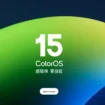 ColorOS 15 : Oppo mise sur l'IA et les performances pour sa nouvelle interface